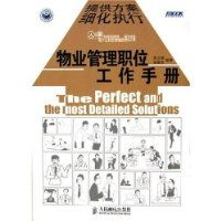 《物业管理职位工作手册 核心职责、规范流程与卓越服务指南》
