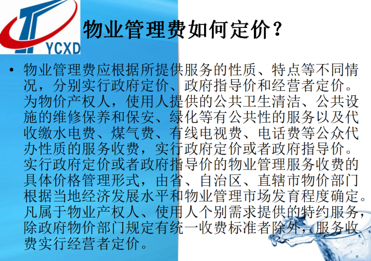 物业管理服务知识全解析