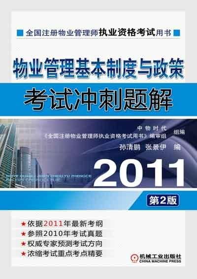 2011物业管理基本制度与政策考试冲刺题解